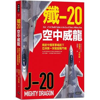 殲－20空中威龍：揭密中國軍事崛起下亞洲第一架匿蹤戰鬥機