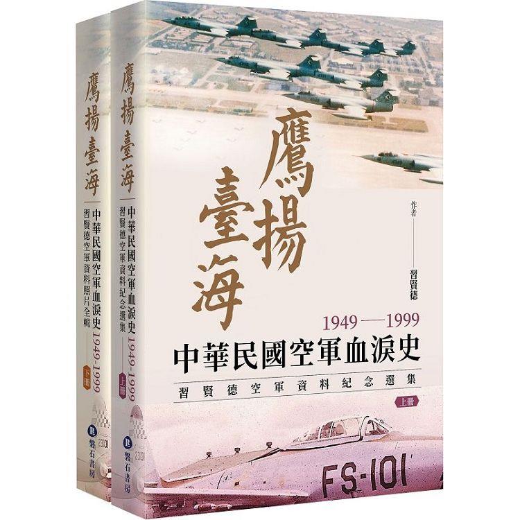 鷹揚臺海：中華民國空軍血淚史(1949-1999) 習賢德空軍資料紀念選集 (上下冊)