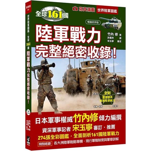 世界陸軍圖鑑：全球161國空軍戰力完整絕密收錄！（暢銷好評版）