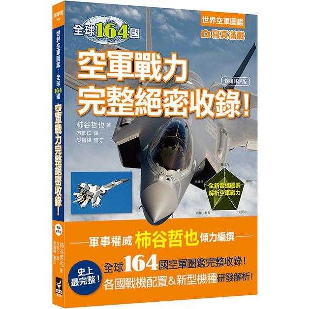 世界空軍圖鑑：全球164國空軍戰力完整絕密收錄！（暢銷好評版）