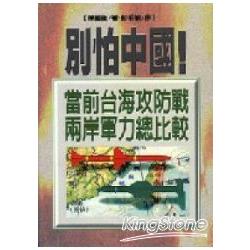 別怕中國 !－當前台海攻防戰兩岸軍力總比 | 拾書所