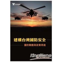 建構台灣國防安全：國防戰略與政策再造 | 拾書所