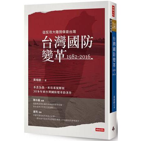 【電子書】台灣國防變革：1982－2016 | 拾書所