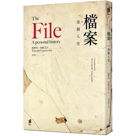 檔案：一部個人史The File： a personal history | 拾書所