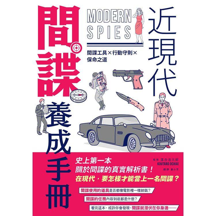 近現代間諜養成手冊：間諜工具╳行動守則╳保命之道