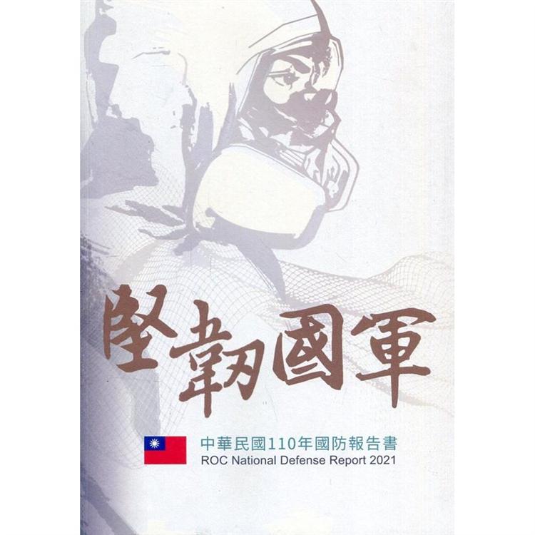 中華民國110年國防報告書 | 拾書所