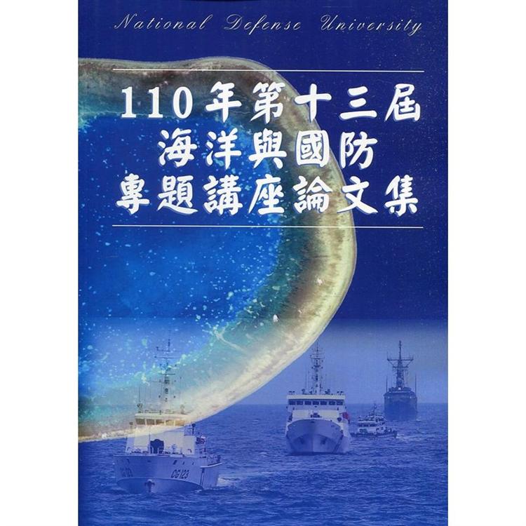 110年第十三屆海洋與國防專題講座論文集 | 拾書所