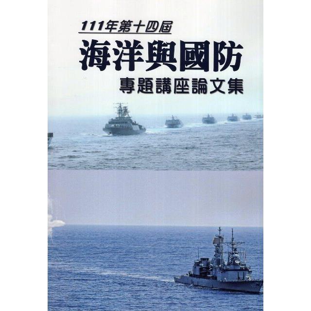 111年第十四屆海洋與國防專題講座論文集 | 拾書所