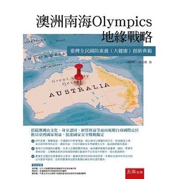 澳洲南海Olympics地緣戰略：臺灣全民國防素養(大健康)創新典範