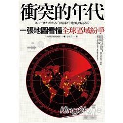 衝突的年代：一張地圖看懂全球區域紛爭 | 拾書所