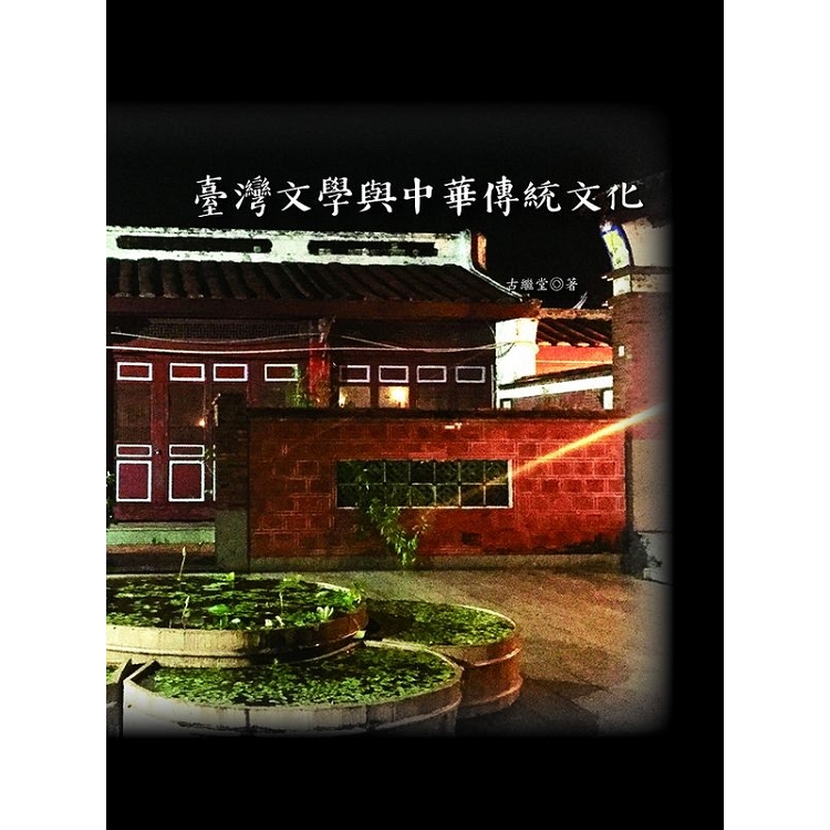臺灣文學與中華傳統文化 | 拾書所