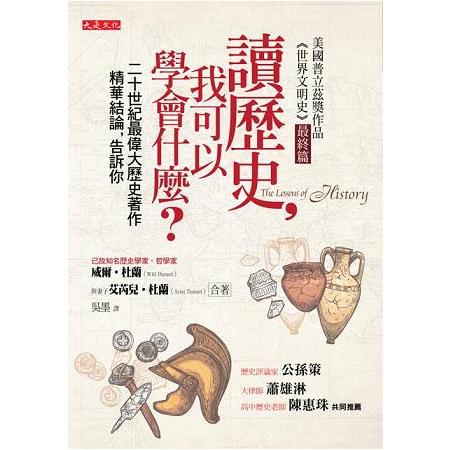 讀歷史，我可以學會什麼？（50年重版出來經典版）二十世紀最偉大歷史著作精華結論，告訴你 | 拾書所