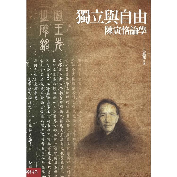 獨立與自由：陳寅恪論學（二版） | 拾書所