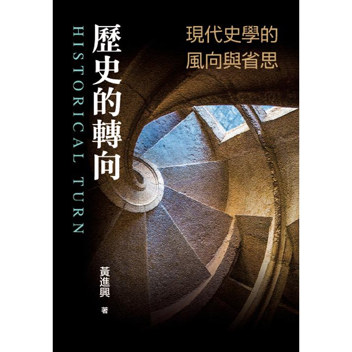 歷史的轉向：現代史學的風向與省思 | 拾書所