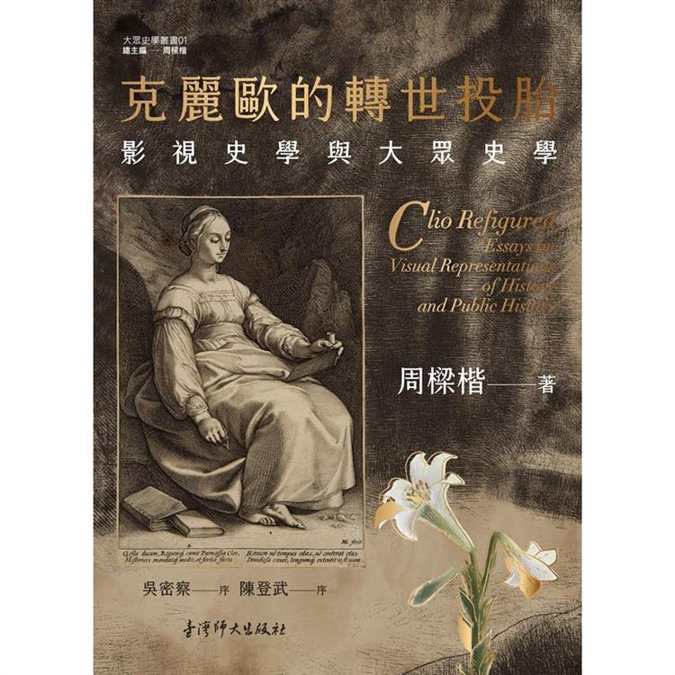 克麗歐的轉世投胎：影視史學與大眾史學 | 拾書所