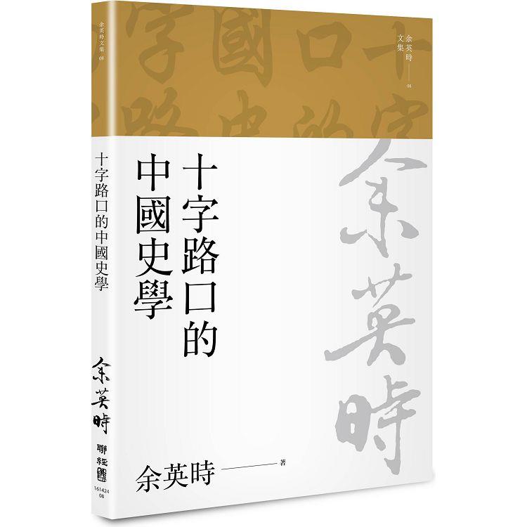 十字路口的中國史學（二版） | 拾書所