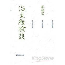 治史經驗談 － 重編本 | 拾書所