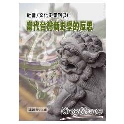 當代台灣新史學的反思 | 拾書所