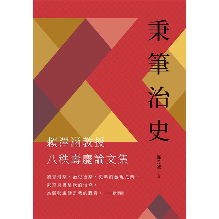 秉筆治史：賴澤涵教授八秩壽慶論文集 | 拾書所