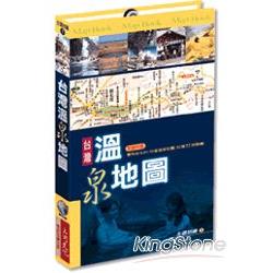 台灣溫泉地圖 | 拾書所