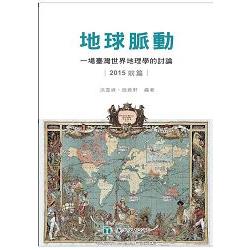 地球脈動：一場臺灣世界地理學的討論（2015前篇） | 拾書所