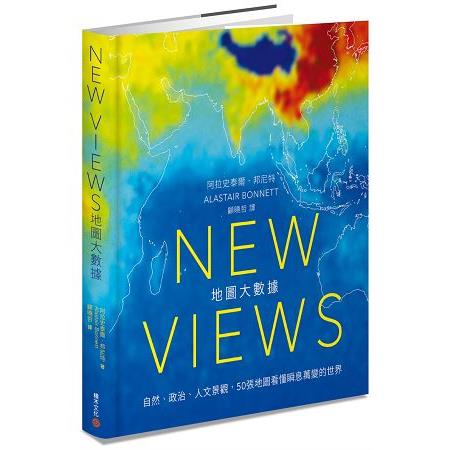 New Views地圖大數據：自然、政治、人文景觀，50張地圖看懂瞬息萬變的世界 | 拾書所