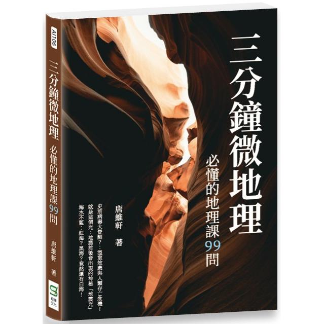 三分鐘微地理：必懂的地理課99問 | 拾書所