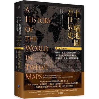 【電子書】十二幅地圖看世界史