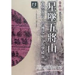 星墜五將山(原名:苻堅大帝悲劇)(柏楊版通鑑紀事本末13)