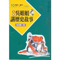 全新吳姐姐講歷史故事10－－注音版