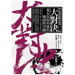 【電子書】大對決 | 拾書所