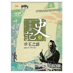 【電子書】少年讀史記1 | 拾書所