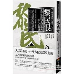 【電子書】黎民恨 | 拾書所