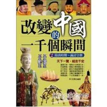 改變中國的一千個瞬間2：隋唐時期─滿清皇朝
