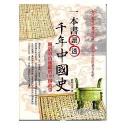 一本書讀透千年中國史：關於資治通鑒的100個故事