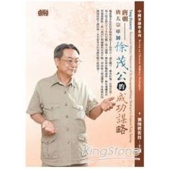 唐太宗軍師徐茂公的成功謀略（DVD）