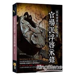 黑幕重重的歷史檔案：官場沉浮啟示錄 | 拾書所