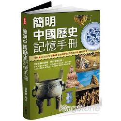 簡明中國歷史記憶手冊 | 拾書所