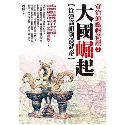 大國崛起：從漢高祖到漢武帝 | 拾書所