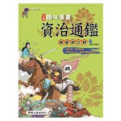 趣味漫畫資治通鑑：兩晉南北朝（下） | 拾書所