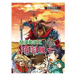 漫畫中國歷史6：楚漢戰爭之項羽敗亡 | 拾書所