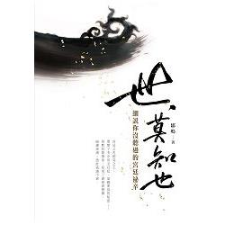 世，莫知也：細說你沒聽過的宮廷秘辛 | 拾書所