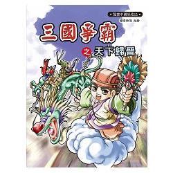 漫畫中國歷史12 三國爭霸之天下歸晉 | 拾書所