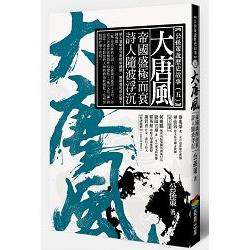 大唐風：帝國盛極而衰 詩人隨波浮沉 | 拾書所