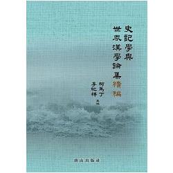 史記學與世界漢學論集續編 | 拾書所