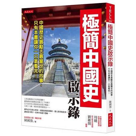 極簡中國史啟示錄：中國歷史最勵志最警世的故事，只有本書讓你一口氣看完！ | 拾書所