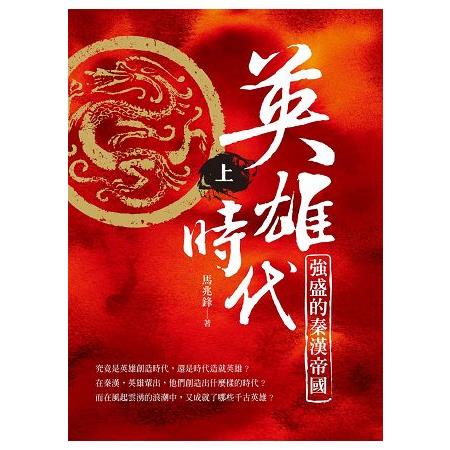 英雄時代：強盛的秦漢帝國(上) | 拾書所