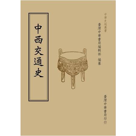 中西交通史（全一冊） | 拾書所