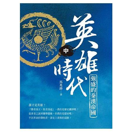 英雄時代：強盛的秦漢帝國(中) | 拾書所