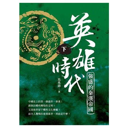 英雄時代：強盛的秦漢帝國(下) | 拾書所